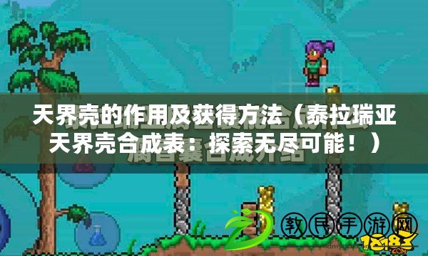 天界殼的作用及獲得方法（泰拉瑞亞天界殼合成表：探索無盡可能?。? title=