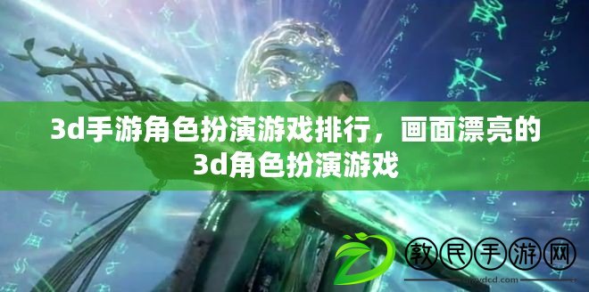 3d手游角色扮演游戲排行，畫面漂亮的3d角色扮演游戲