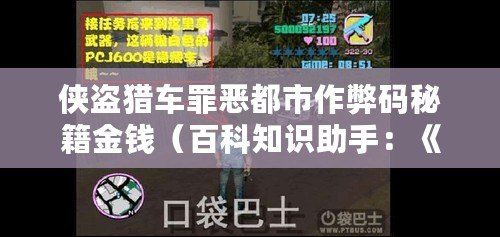 俠盜獵車罪惡都市作弊碼秘籍金錢（百科知識(shí)助手：《俠盜獵車罪惡都市》金錢秘籍大全，讓你輕松發(fā)家致富?。? title=