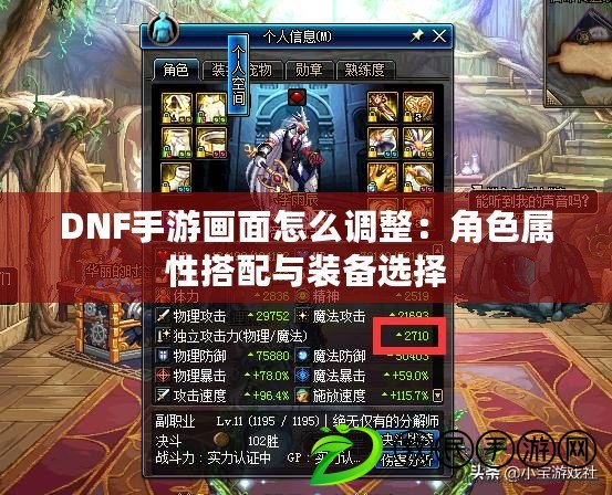 DNF手游畫面怎么調(diào)整：角色屬性搭配與裝備選擇