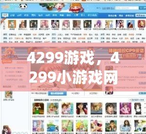 4299游戲，4299小游戲網(wǎng)頁版