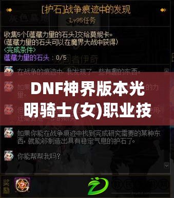 DNF神界版本光明騎士(女)職業(yè)技能加點和護石：DNF光明騎士(女)職業(yè)技能加點分享