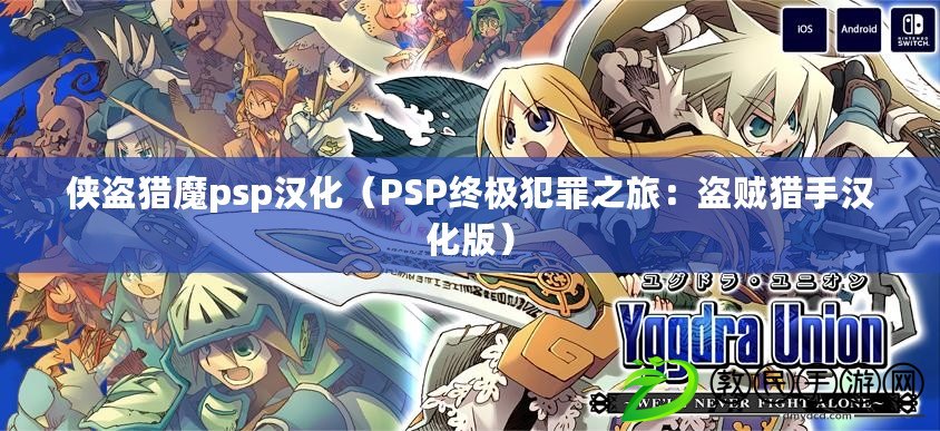 俠盜獵魔psp漢化（PSP終極犯罪之旅：盜賊獵手漢化版）