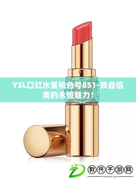 YSL口紅水蜜桃色號(hào)851-致自信美的永恒魅力！