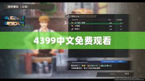 4399中文免費觀看