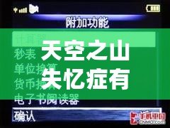 天空之山失憶癥有什么用（天空之山手機內(nèi)置修改：改變你的世界?。? title=