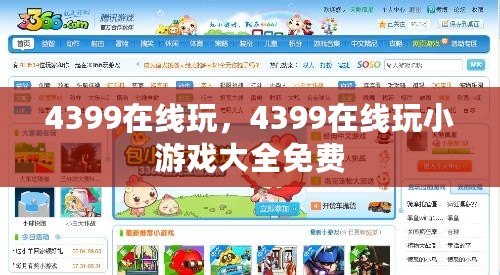 4399在線玩，4399在線玩小游戲大全免費