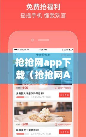 搶搶網(wǎng)app下載（搶搶網(wǎng)APP下載攻略大全）