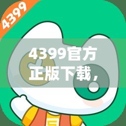 4399官方正版下載，下4399下載