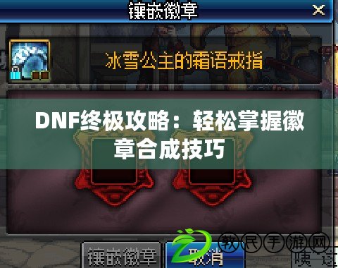 DNF終極攻略：輕松掌握徽章合成技巧