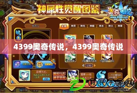 4399奧奇?zhèn)髡f，4399奧奇?zhèn)髡f