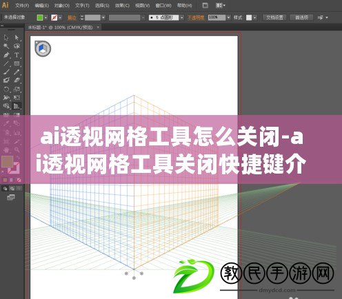 ai透視網(wǎng)格工具怎么關(guān)閉-ai透視網(wǎng)格工具關(guān)閉快捷鍵介紹