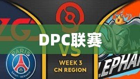 DPC聯(lián)賽