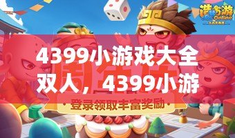 4399小游戲大全雙人，4399小游戲大全網(wǎng)頁版