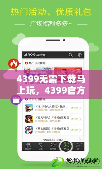 4399無需下載馬上玩，4399官方無需下載