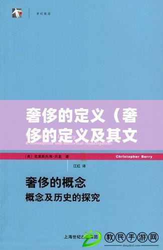 奢侈的定義（奢侈的定義及其文化內(nèi)涵）