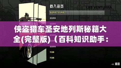 俠盜獵車圣安地列斯秘籍大全(完整版)（百科知識(shí)助手：俠盜獵車圣安地列斯秘籍大全）