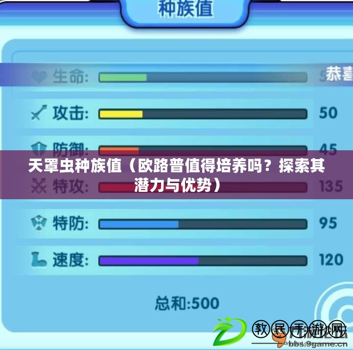 天罩蟲種族值（歐路普值得培養(yǎng)嗎？探索其潛力與優(yōu)勢）