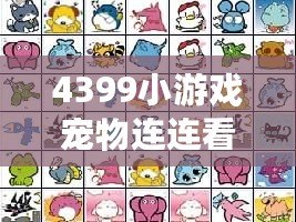 4399小游戲?qū)櫸镞B連看在線玩，單機小游戲?qū)櫸镞B連看