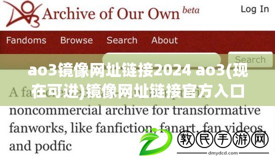 ao3鏡像網(wǎng)址鏈接2024 ao3(現(xiàn)在可進)鏡像網(wǎng)址鏈接官方入口