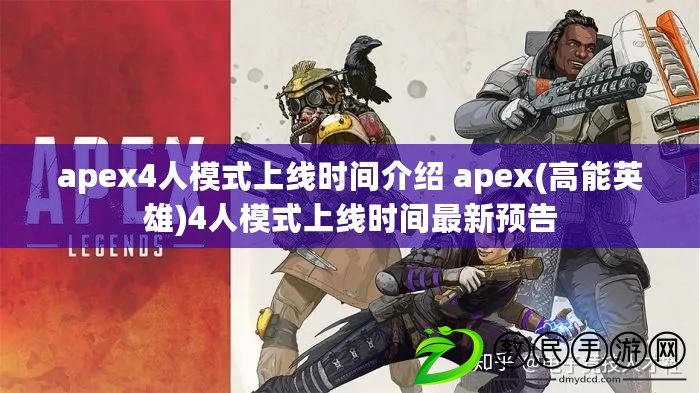 apex4人模式上線時間介紹 apex(高能英雄)4人模式上線時間最新預告