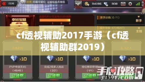 cf透視輔助2017手游（cf透視輔助群2019）