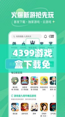 4399游戲盒下載免費，4399下載