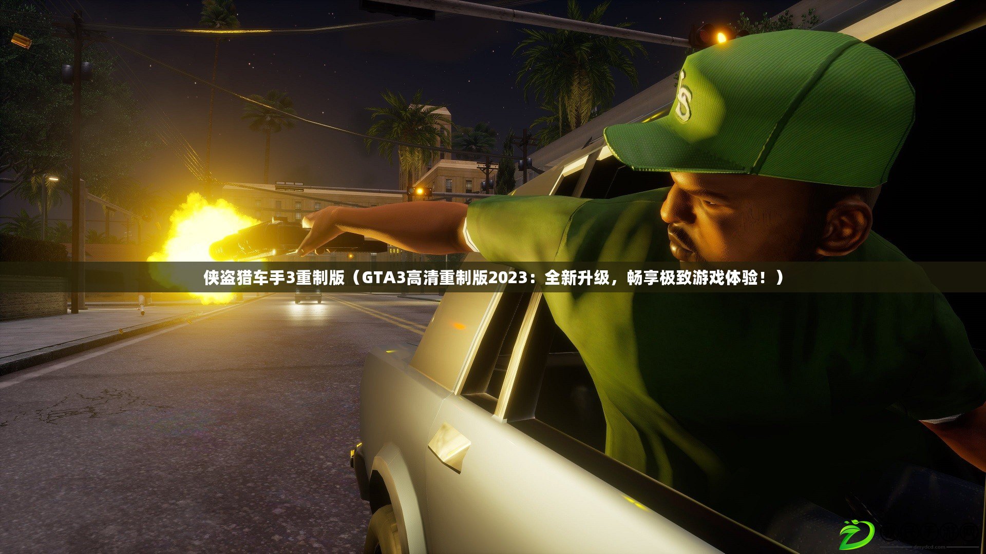 俠盜獵車手3重制版（GTA3高清重制版2023：全新升級(jí)，暢享極致游戲體驗(yàn)！）