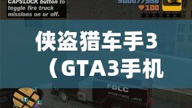 俠盜獵車手3（GTA3手機(jī)版下載正版攻略及安裝教程）