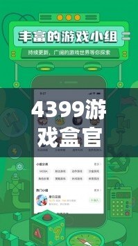 4399游戲盒官方下載，4399正版下載免費