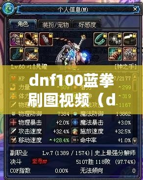 dnf100藍拳刷圖視頻（dnf藍拳刷圖視頻教學）