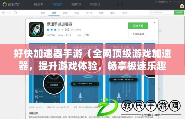 好快加速器手游（全網(wǎng)頂級游戲加速器，提升游戲體驗，暢享極速樂趣?。? title=