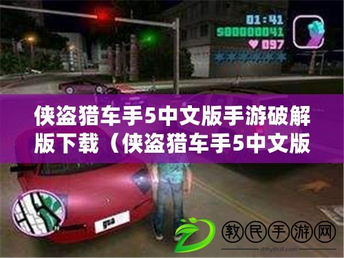 俠盜獵車手5中文版手游破解版下載（俠盜獵車手5中文版手游破解版下載教程）