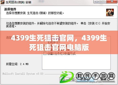 4399生死狙擊官網(wǎng)，4399生死狙擊官網(wǎng)電腦版