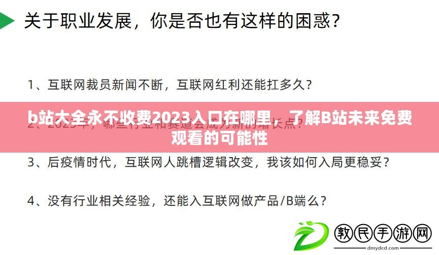 b站大全永不收費(fèi)2023入口在哪里，了解B站未來免費(fèi)觀看的可能性