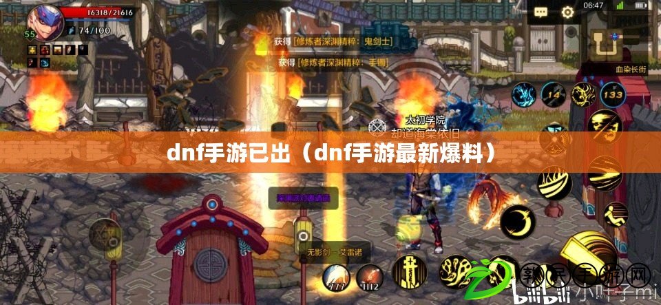 dnf手游已出（dnf手游最新爆料）