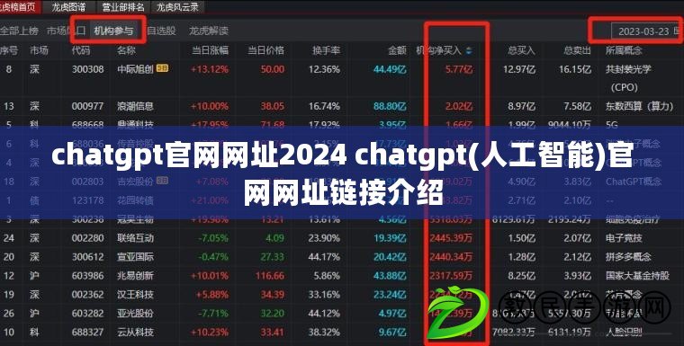 chatgpt官網(wǎng)網(wǎng)址2024 chatgpt(人工智能)官網(wǎng)網(wǎng)址鏈接介紹