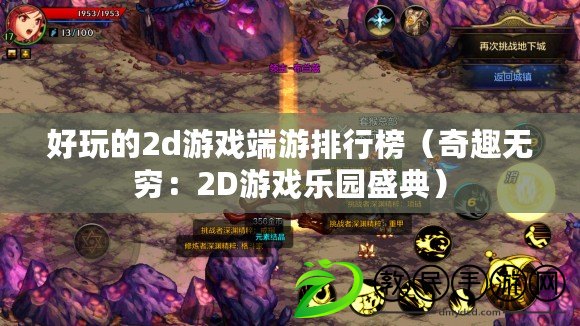 好玩的2d游戲端游排行榜（奇趣無窮：2D游戲樂園盛典）