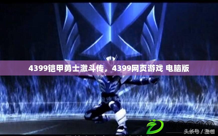 4399鎧甲勇士激斗傳，4399網(wǎng)頁游戲 電腦版