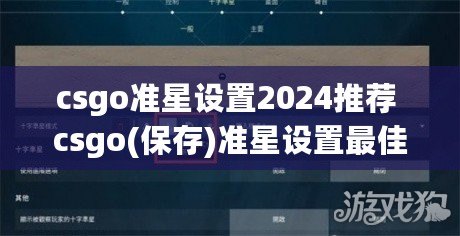 csgo準(zhǔn)星設(shè)置2024推薦 csgo(保存)準(zhǔn)星設(shè)置最佳方案參數(shù)