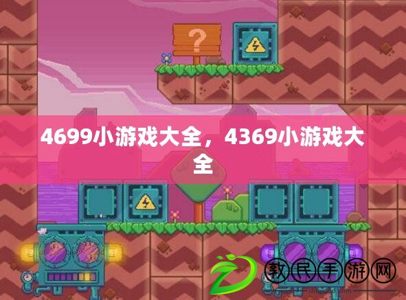 4699小游戲大全，4369小游戲大全