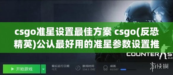 csgo準(zhǔn)星設(shè)置最佳方案 csgo(反恐精英)公認(rèn)最好用的準(zhǔn)星參數(shù)設(shè)置推薦