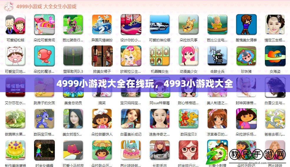 4999小游戲大全在線玩，4993小游戲大全