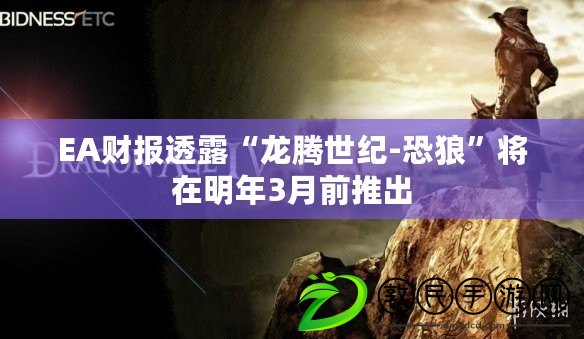 EA財(cái)報(bào)透露“龍騰世紀(jì)-恐狼”將在明年3月前推出