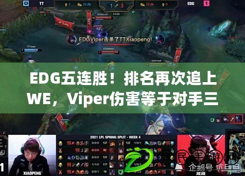 EDG五連勝！排名再次追上WE，Viper傷害等于對(duì)手三C之和