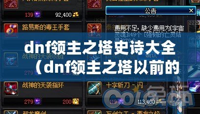 dnf領主之塔史詩大全（dnf領主之塔以前的材料怎么辦）