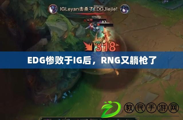 EDG慘敗于IG后，RNG又躺槍了