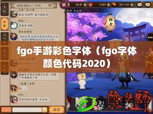 fgo手游彩色字體（fgo字體顏色代碼2020）