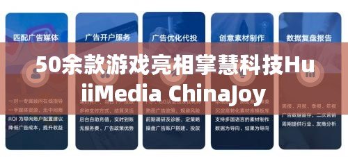 50余款游戲亮相掌慧科技HuiiMedia ChinaJoy