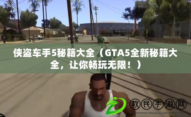 俠盜車手5秘籍大全（GTA5全新秘籍大全，讓你暢玩無限?。? title=